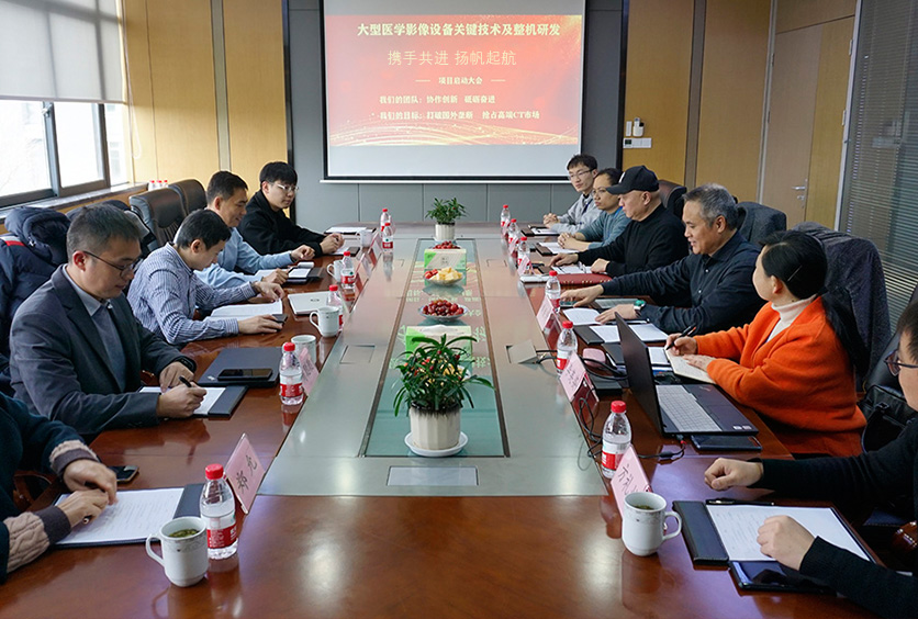 我司成功啟動“大型醫(yī)學(xué)影像設(shè)備關(guān)鍵技術(shù)CT滑環(huán)及整機研發(fā)”大會